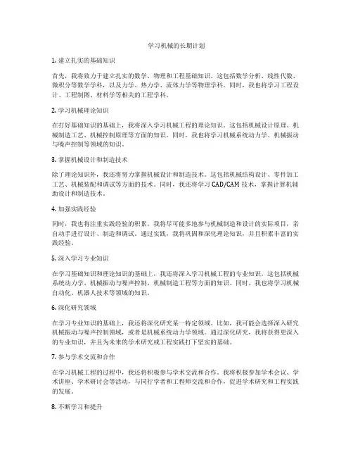 学习机械的长期计划