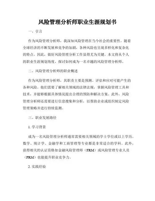 风险管理分析师职业生涯规划书