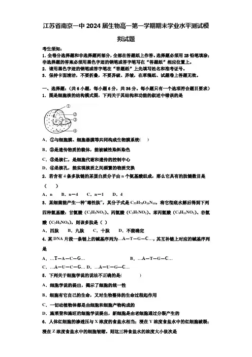 江苏省南京一中2024届生物高一第一学期期末学业水平测试模拟试题含解析