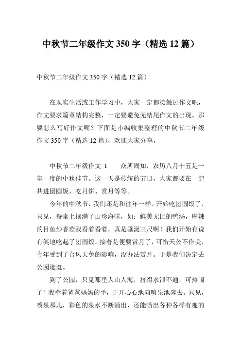 中秋节二年级作文350字(精选12篇)