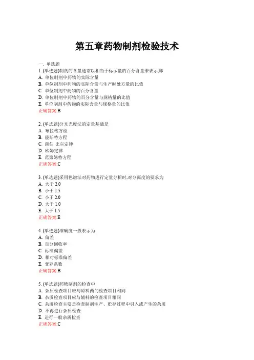 《药物分析》第五章药物制剂检验技术——课后练习题