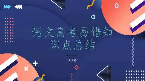 语文高考易错知识点总结