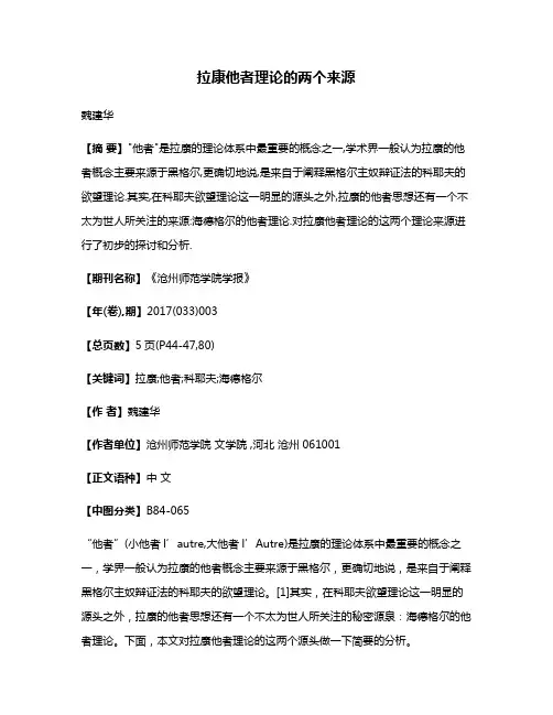 拉康他者理论的两个来源