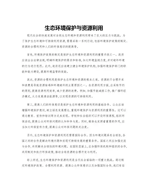 生态环境保护与资源利用