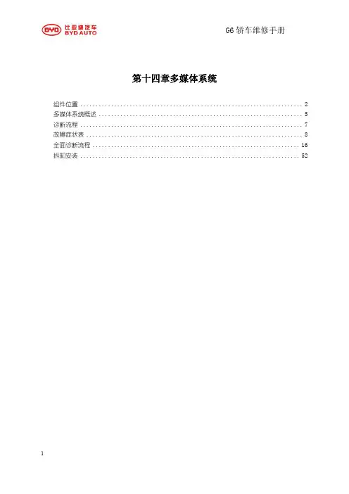 2011比亚迪G6多媒体系统维修手册