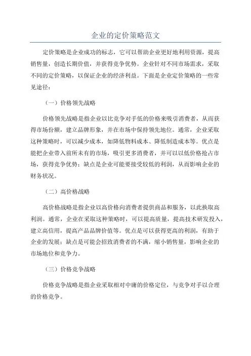 企业的定价策略范文