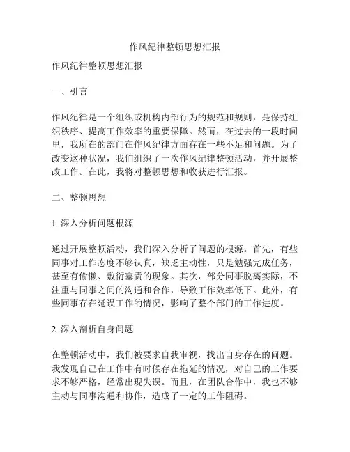 作风纪律整顿思想汇报