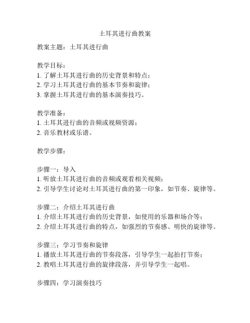 土耳其进行曲教案