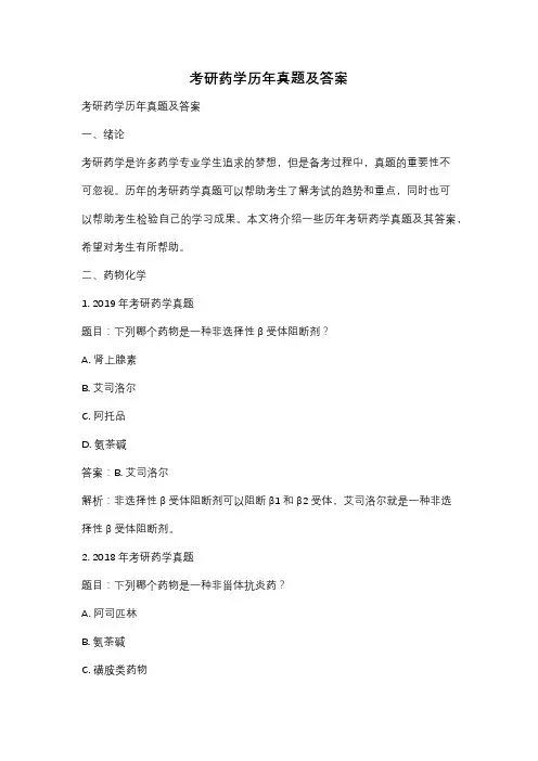 考研药学历年真题及答案