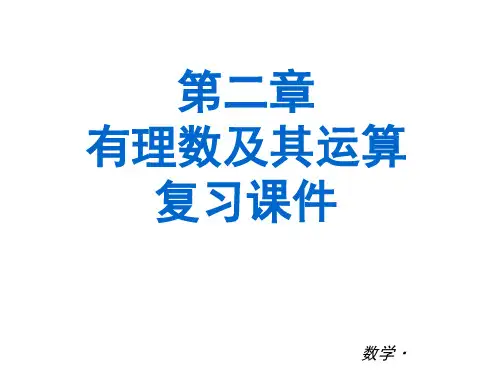 北师大版七年级数学(上册)《第二章_有理数与运算》复习课件