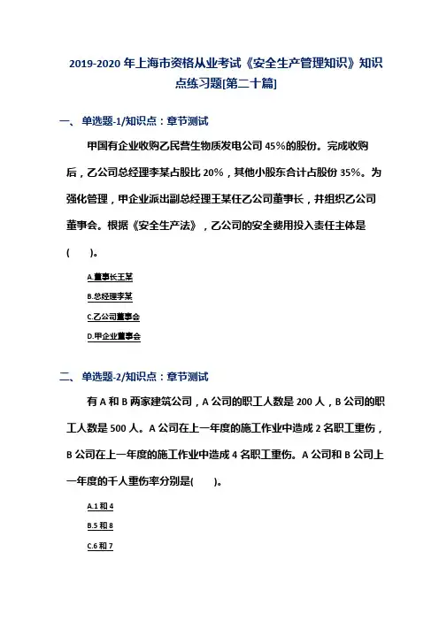 2019-2020年上海市资格从业考试《安全生产管理知识》知识点练习题[第二十篇]