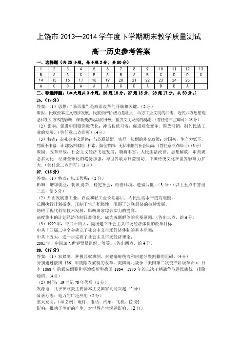 江西省上饶市2013-2014学年高一下学期期末考试  高一历史参考答案