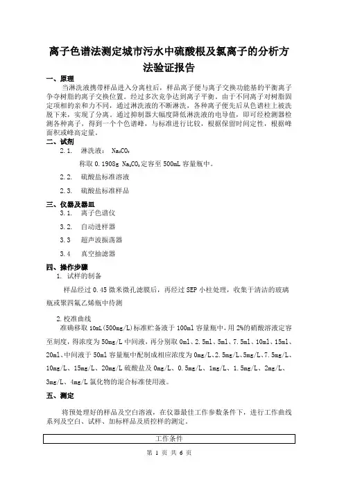 离子色谱法测定城市污水中硫酸根及氯离子的分析方法验证报告
