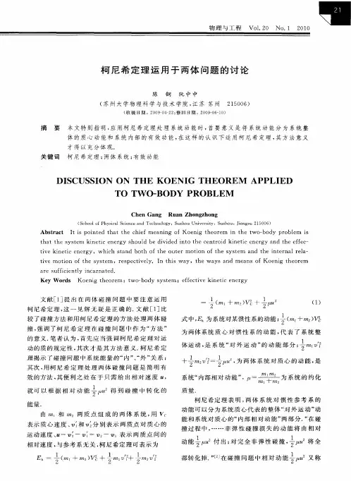 柯尼希定理运用于两体问题的讨论