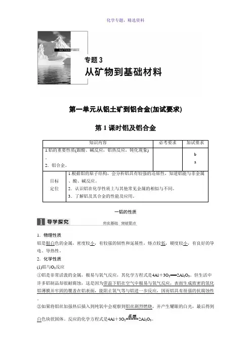 2018版化学苏教版必修一讲义专题3 从矿物到基础材料 第一单元 第1课时 Word版含答案