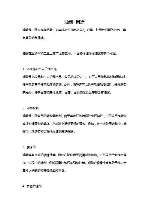 油酸 用途