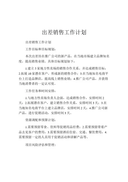 出差销售工作计划