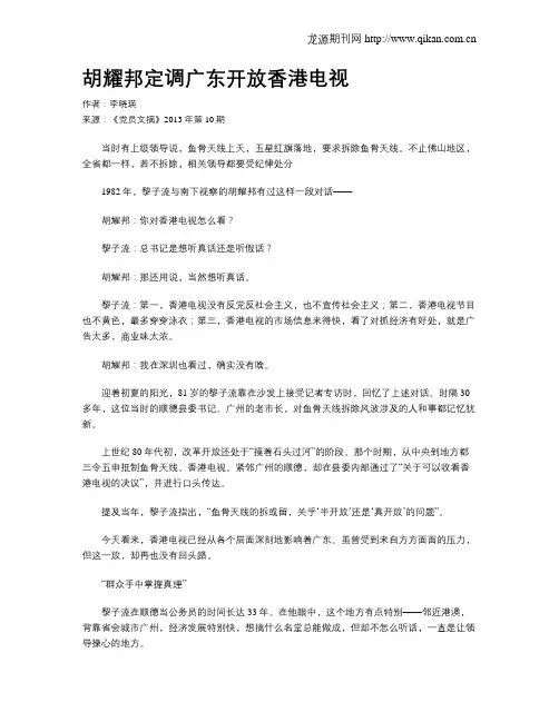 胡耀邦定调广东开放香港电视