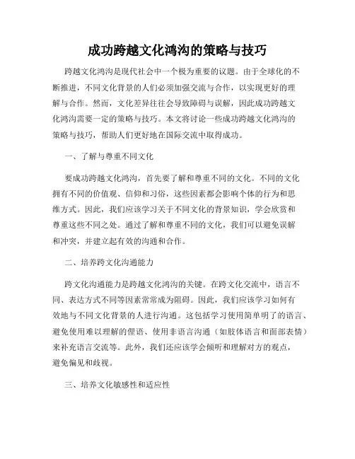 成功跨越文化鸿沟的策略与技巧
