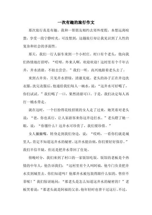 一次有趣的旅行作文精选10篇