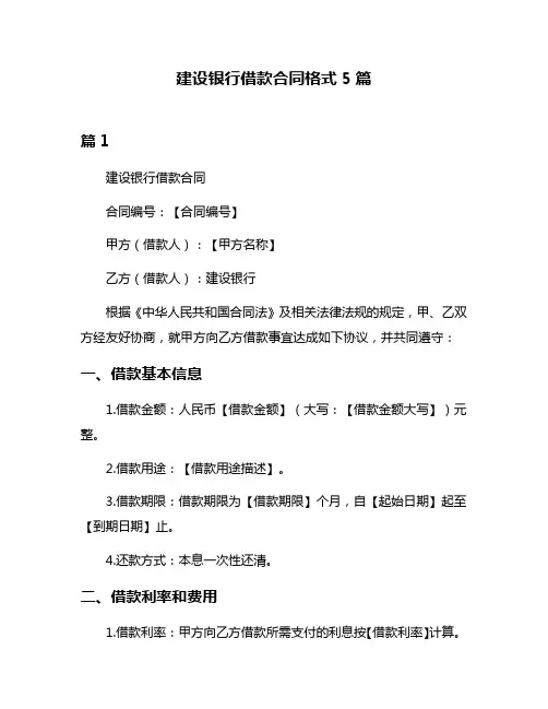 建设银行借款合同格式5篇
