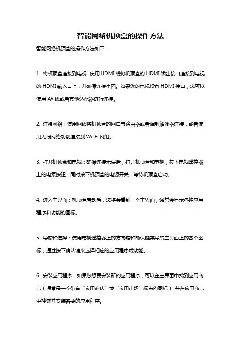智能网络机顶盒的操作方法