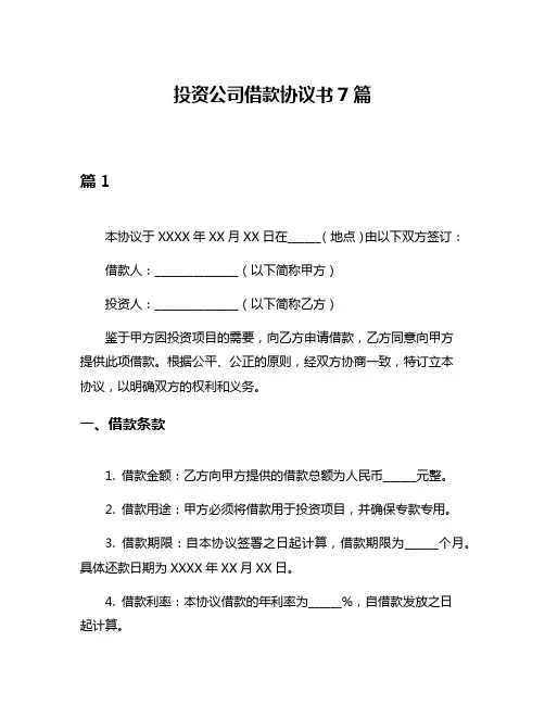 投资公司借款协议书7篇