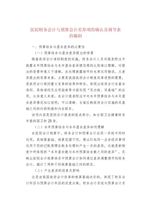 医院财务会计与预算会计差异项的确认及调节表的编制