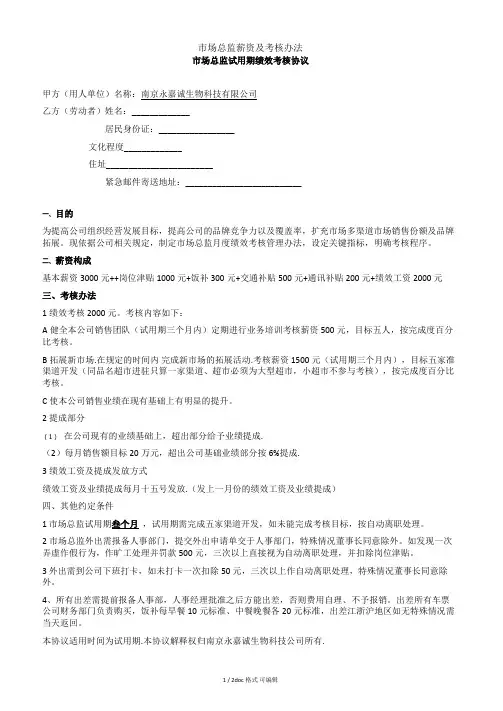 市场总监薪资及考核办法【甄选文档】