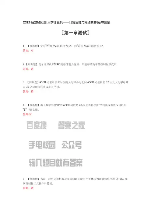 2019智慧树知到[大学计算机——计算思维与网络素养]章节答案