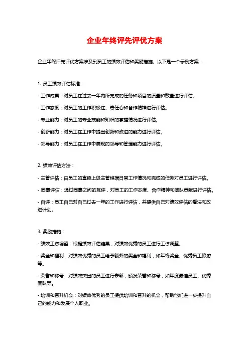 企业年终评先评优方案