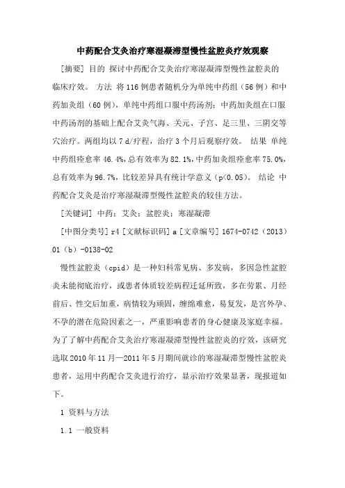 中药配合艾灸治疗寒湿凝滞型慢性盆腔炎疗效观察