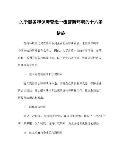 关于服务和保障营造一流营商环境的十六条措施