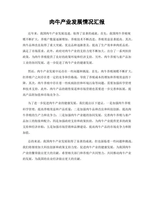 肉牛产业发展情况汇报