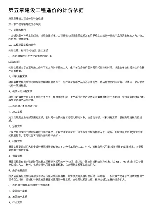 第五章建设工程造价的计价依据