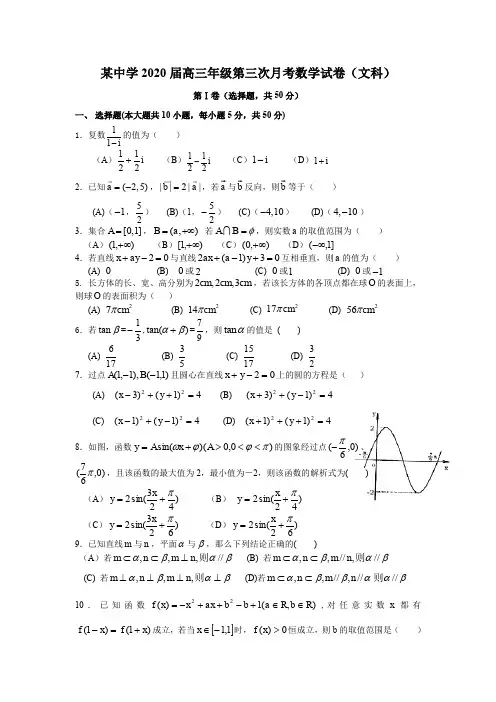 某中学2020届高三年级第三次月考数学试卷(文科)及答案解析