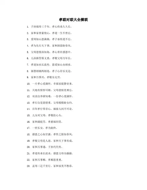 孝联对联大全横联