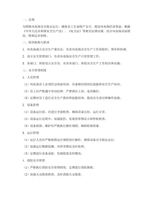 风电场运行安全管理制度