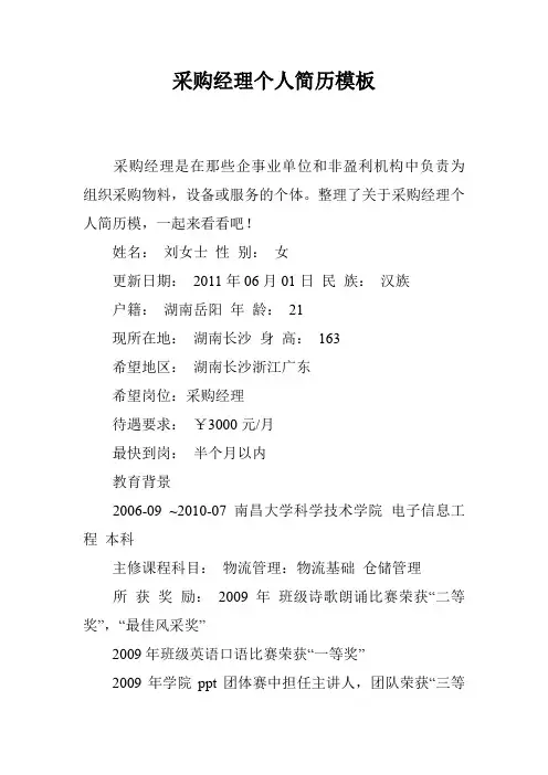 采购经理个人简历模板