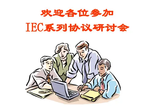 IEC101 & IEC104规约详解