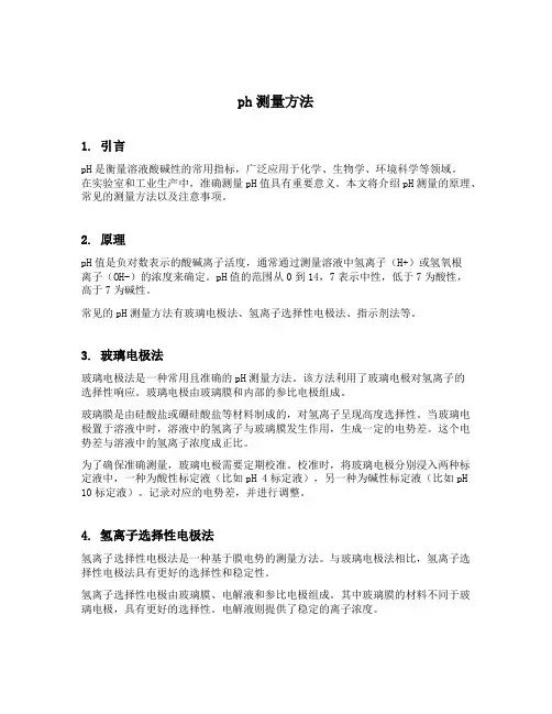 ph测量方法