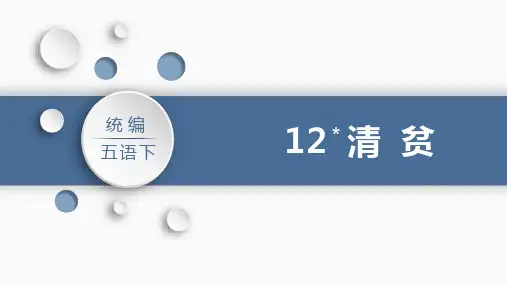 清贫课件(共30张PPT)