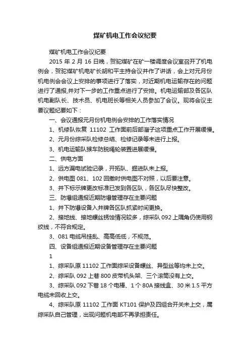 煤矿机电工作会议纪要
