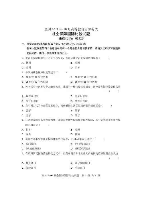 全国社会保障国际比较2011年10月高等教育自学考试试题与答案