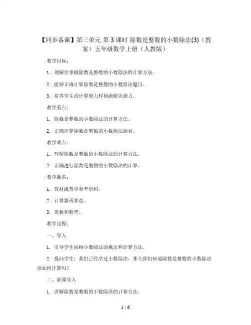 【同步备课】第三单元 第3课时 除数是整数的小数除法(3)(教案)五年级数学上册(人教版)