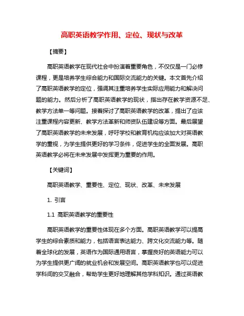 高职英语教学作用、定位、现状与改革
