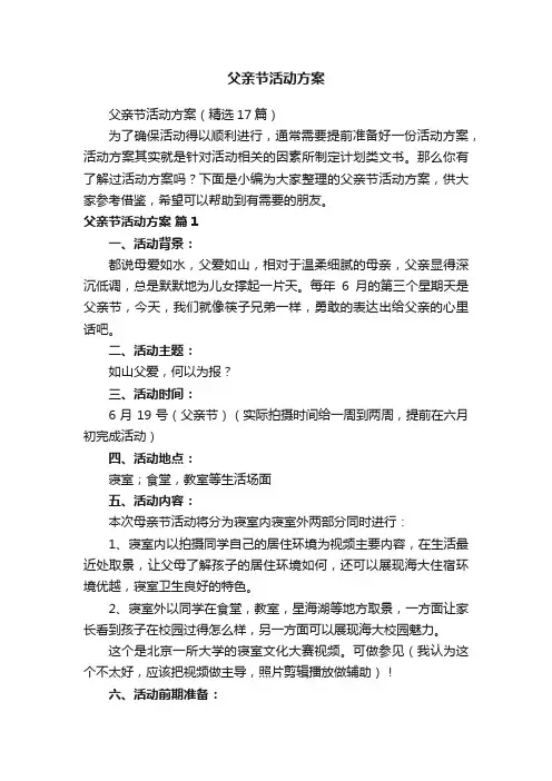 父亲节活动方案