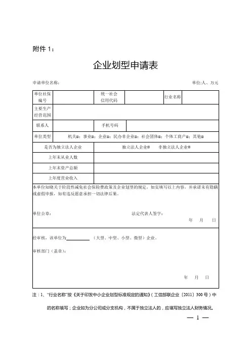 企业划型申请表【模板】
