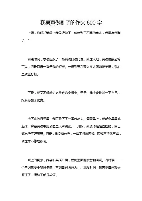 我果真做到了的作文600字