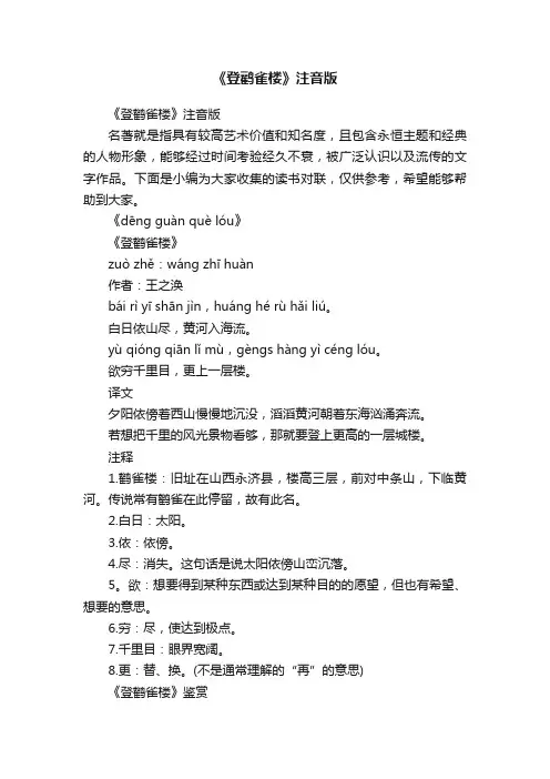 《登鹳雀楼》注音版